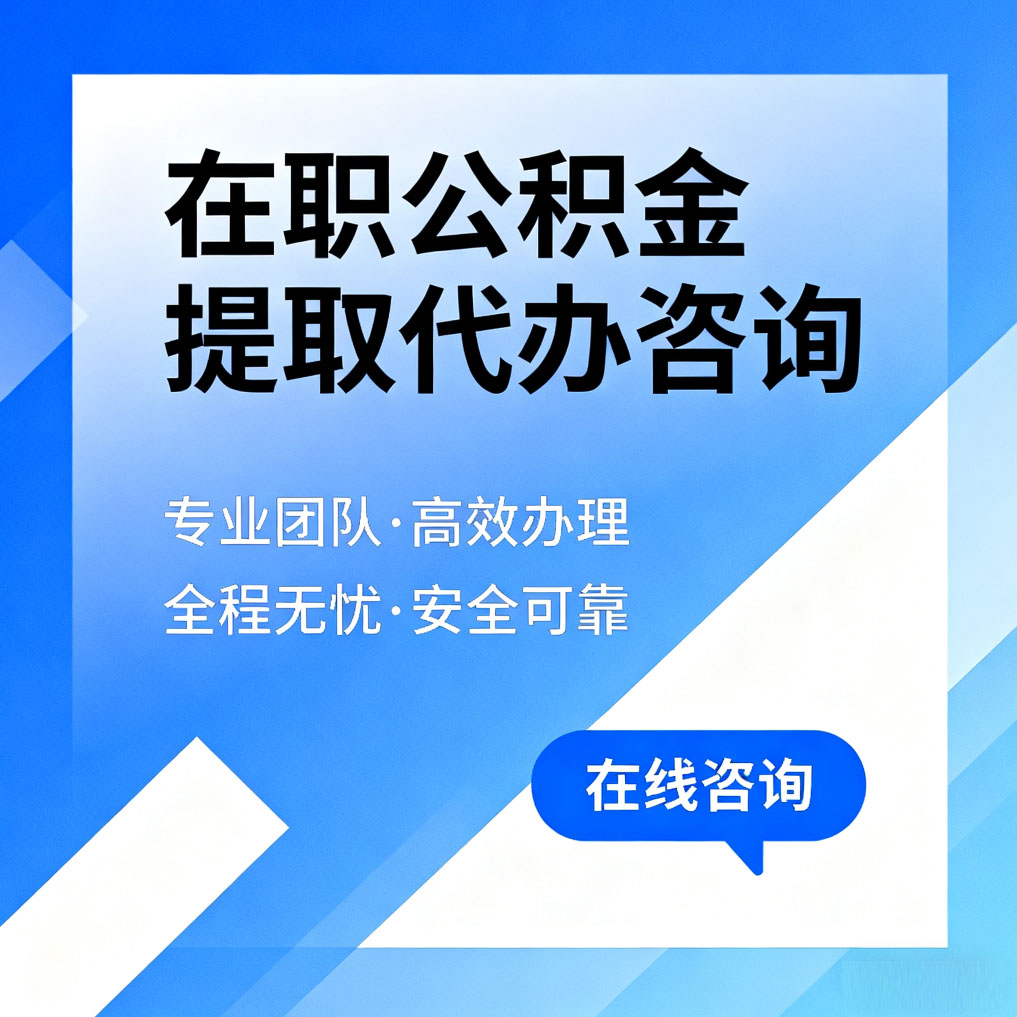 烟台在职公积金提取代办咨询