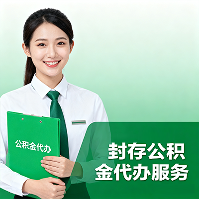 烟台封存公积金代办流程