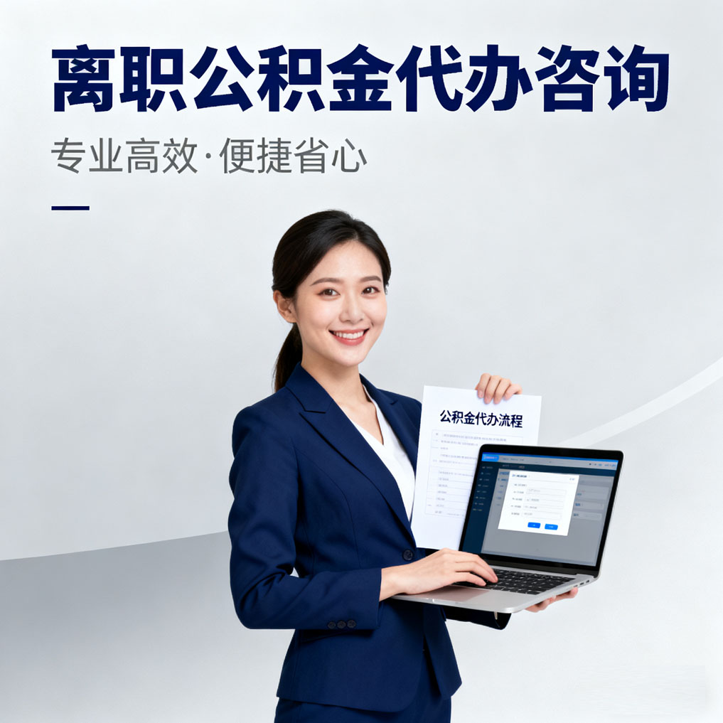 烟台离职公积金代办咨询