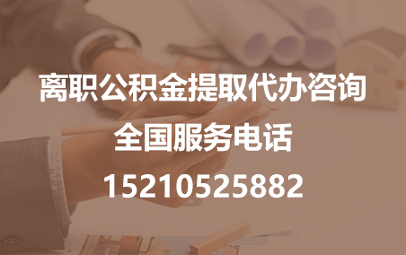 烟台公积金代办需要什么材料？