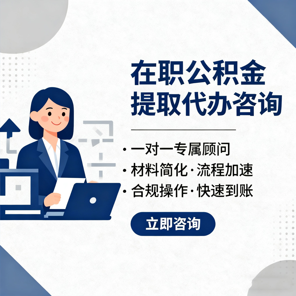 烟台在职公积金代办流程