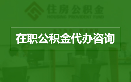 烟台在职公积金代办助力职工便捷享受公积金权益