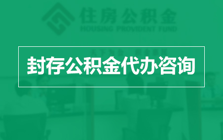 烟台封存公积金代办提取到账时间?