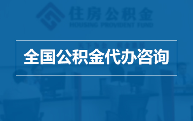 烟台继承人提取公积金需要哪些手续?