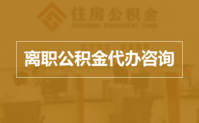 烟台完全丧失劳动能力离职后公积金提取指南