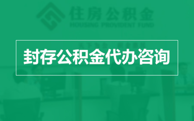 烟台公积金封存提取材料全解析助力资金合理运用