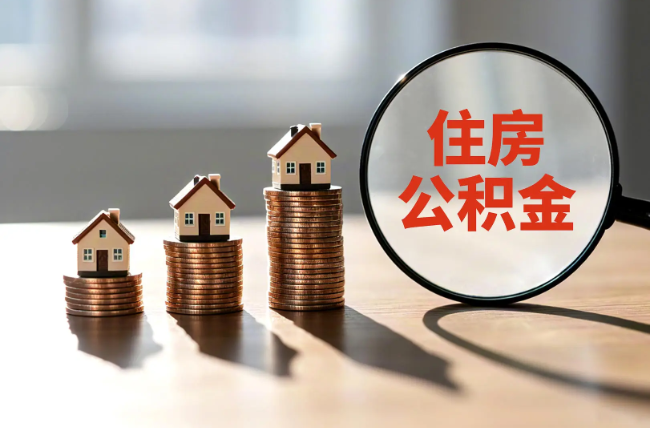 烟台退休人员住房公积金提取指南