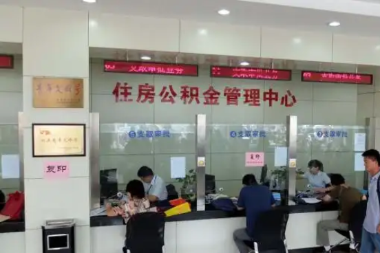 烟台公积金封存提取材料全解析助力资金合理运用