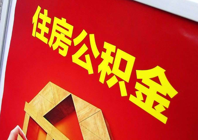 烟台完全丧失劳动能力离职后公积金提取指南