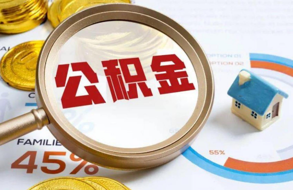 烟台在职住房公积金提取代办条件