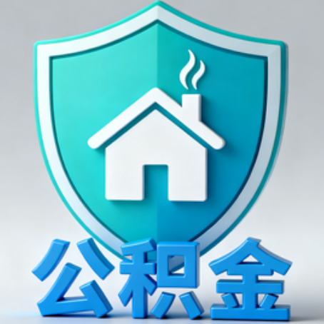 烟台《关于进一步扩大提取住房公积金直付房租业务试点范围的通知》政策解读