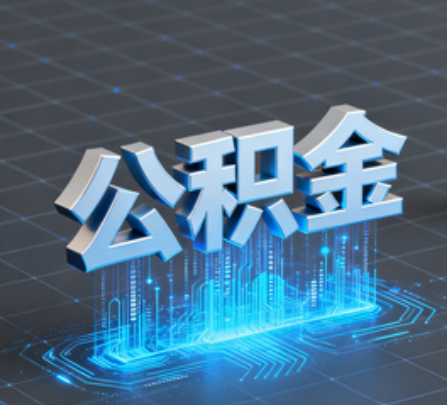 烟台重磅！住房公积金提取政策大调整！