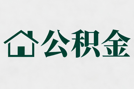 烟台公积金大修提取规范详解