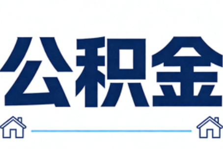 烟台公积金租房提取进入普惠化新阶段