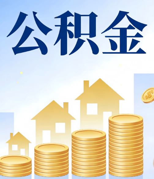 烟台公积金代办的5个隐藏好处,很多人不知道