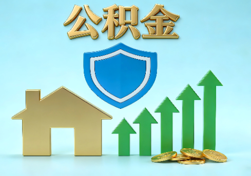 烟台当前住房公积金提取条件分类指南与政策趋势