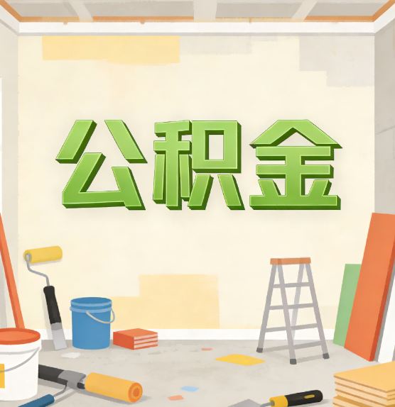 烟台公积金提取实务指南
