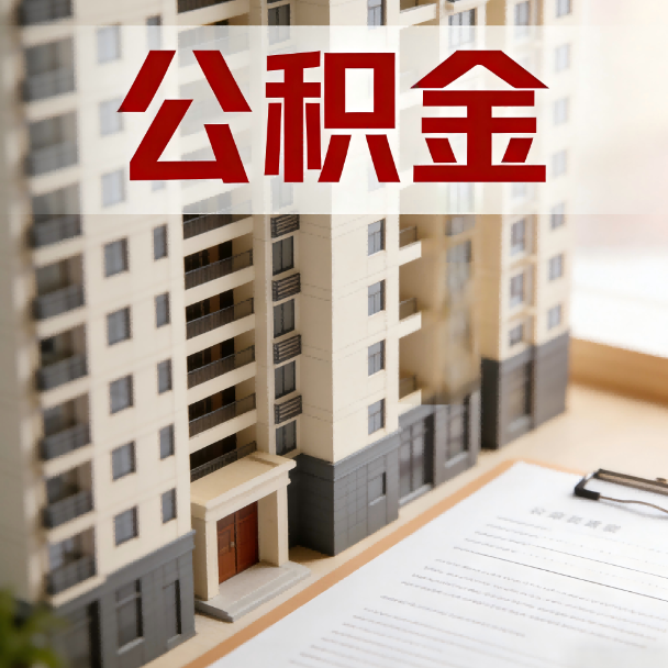 烟台公积金代办服务适用业务类型