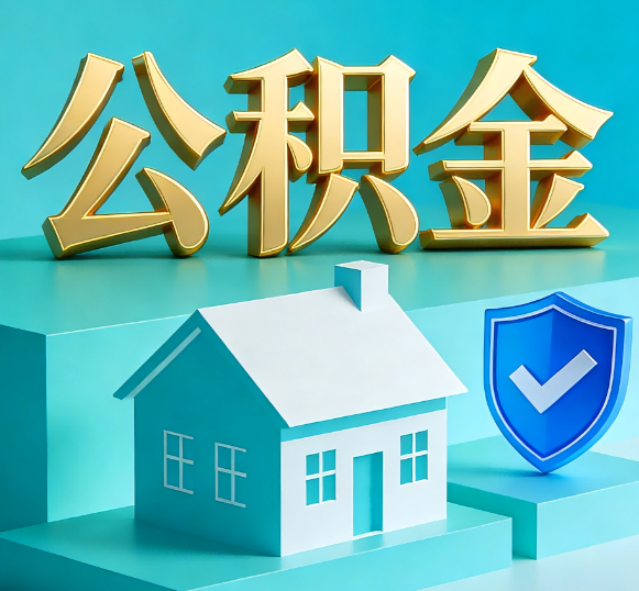 烟台公积金代办全攻略