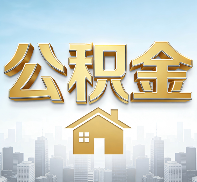 烟台公积金代办的隐藏价值:帮你规避家庭财务纠纷,守护“安居钱”