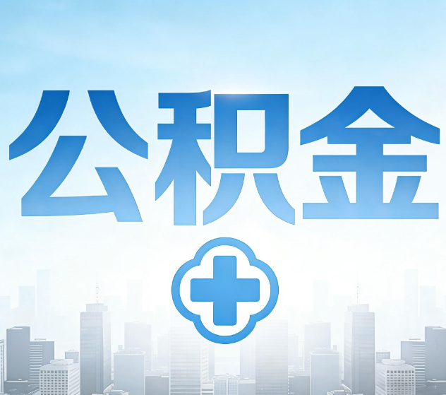 烟台公积金代办,更适合哪些人?