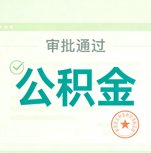 烟台公积金代办的意义