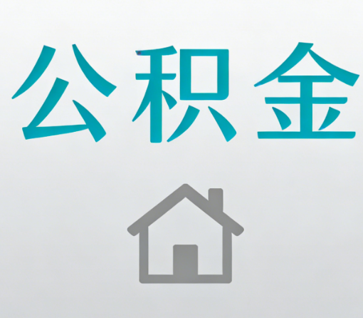 烟台公积金代办流程全攻略:委托他人办理的规范与要求