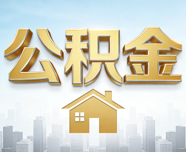 烟台公积金代办应用场景:什么时候需要找专业服务?