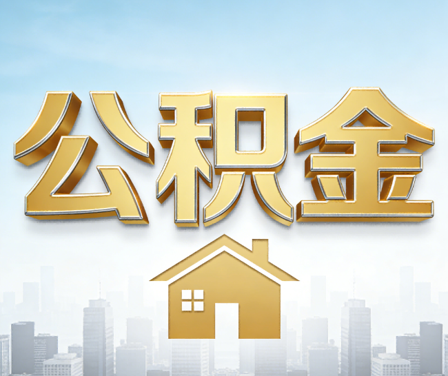 烟台公积金代办的作用