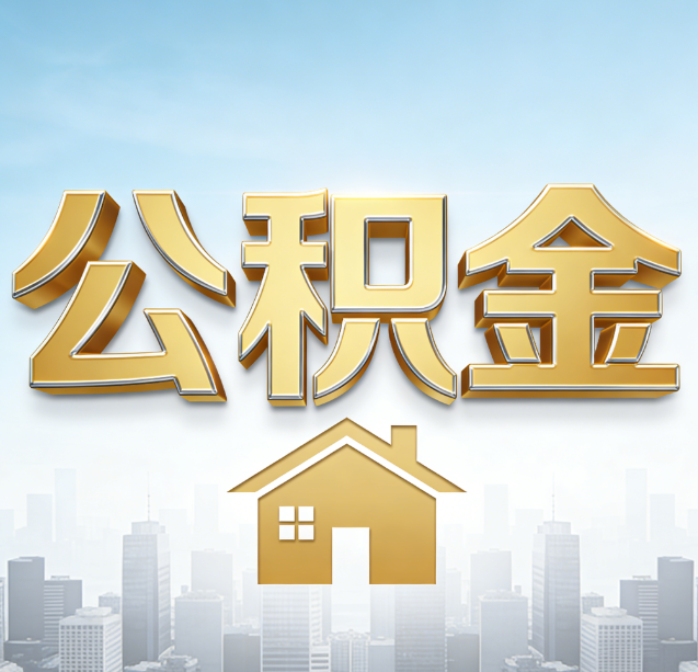 烟台公积金代办行业加速洗牌:合规化与数字化成生存关键
