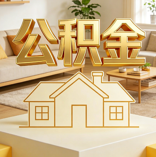 烟台灵活就业人员涌入公积金体系,代办服务迎来“新蓝海”