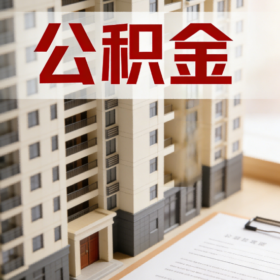 烟台公积金代办行业新生态:从“跑腿中介”到“生活管家”的进化之路
