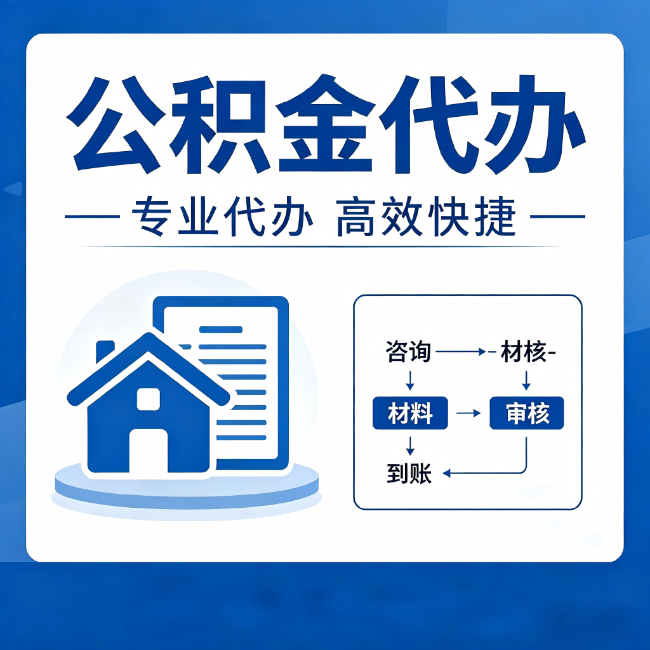 烟台公积金代办的3个“真香”好处:省钱、省心、省力,用对了一次赚回好几倍