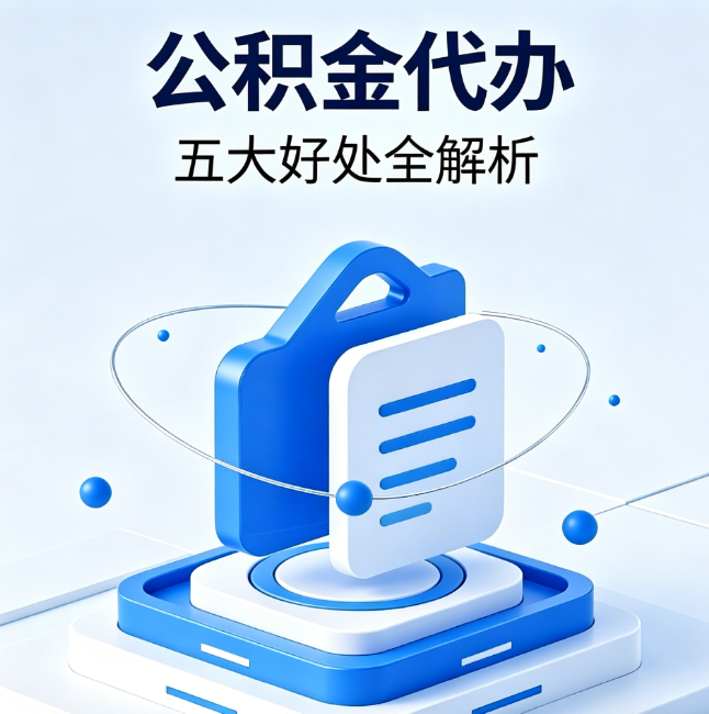 烟台公积金代办到底值不值?这5大好处让你少走弯路