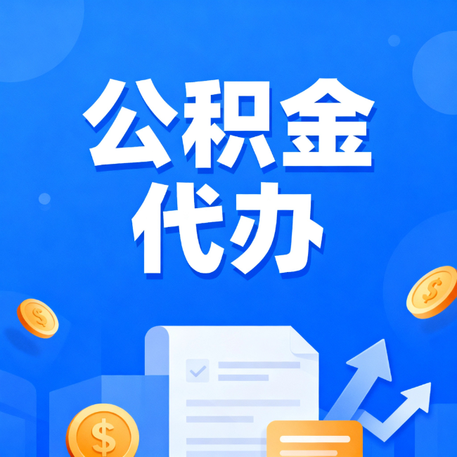 烟台最新公积金政策一个接一个!这些新规别错过