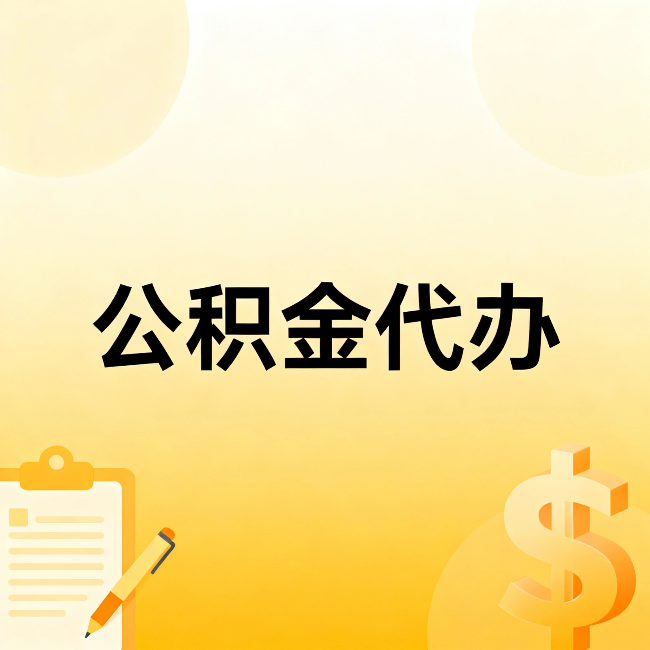 烟台公积金代办:这六种情况,找人办比自已办更划算