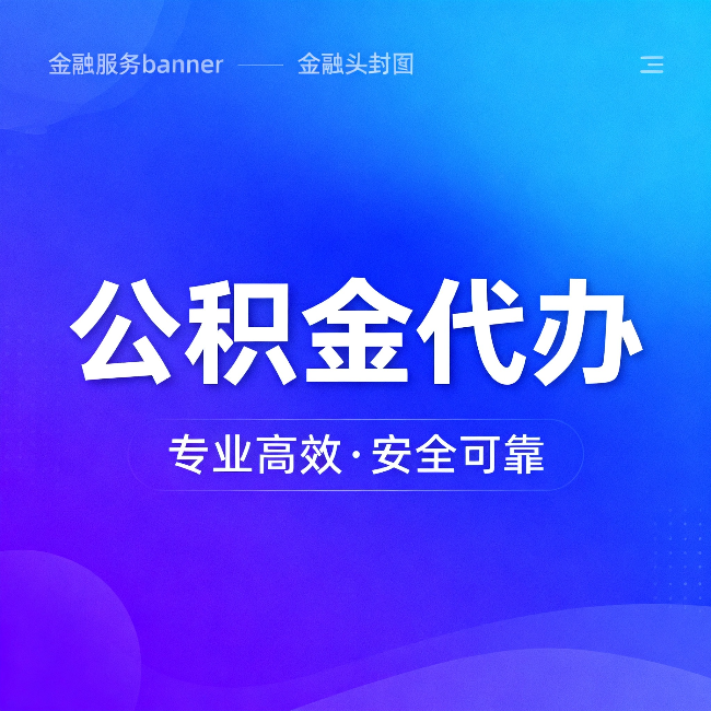烟台公积金代办:五个常见的认识误区,一次说清楚