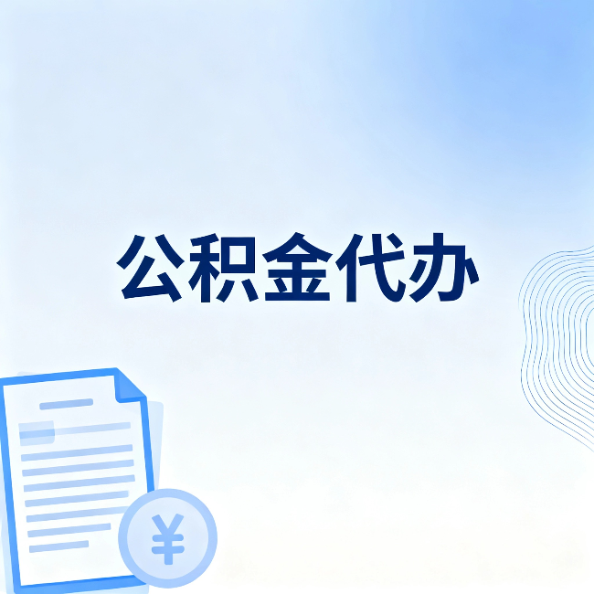 烟台公积金代办:从准备到到账,一个真实案例告诉你差在哪