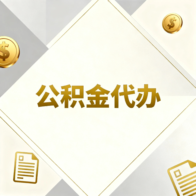 烟台公积金代办:五个你最关心的问题,一次答完