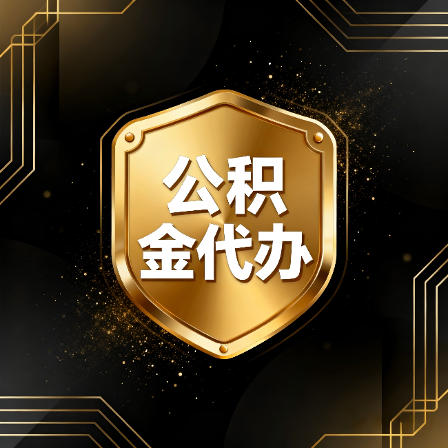 烟台公积金代办:你不敢问的六个问题,今天一次说清楚