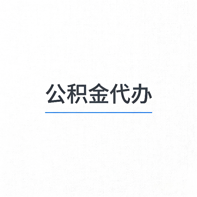 烟台公积金代办:能帮你省下的不只是时间