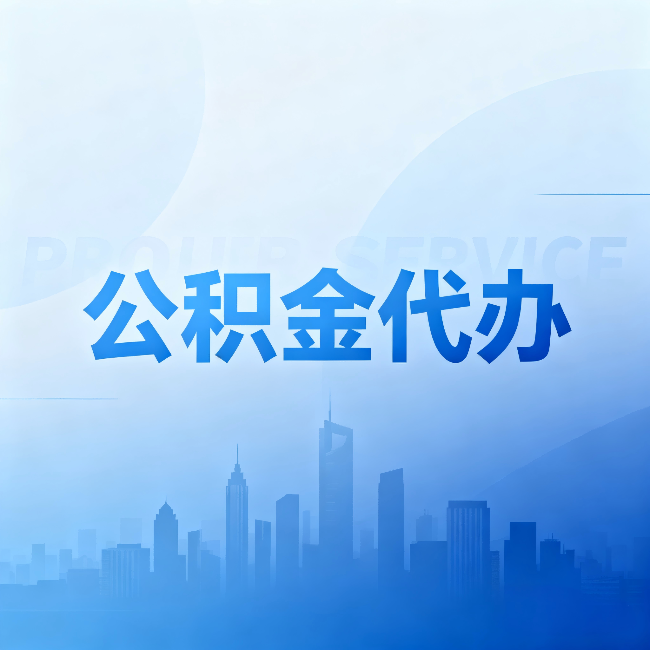 烟台公积金代办：省钱、省时、省心，三个维度算清真实账本