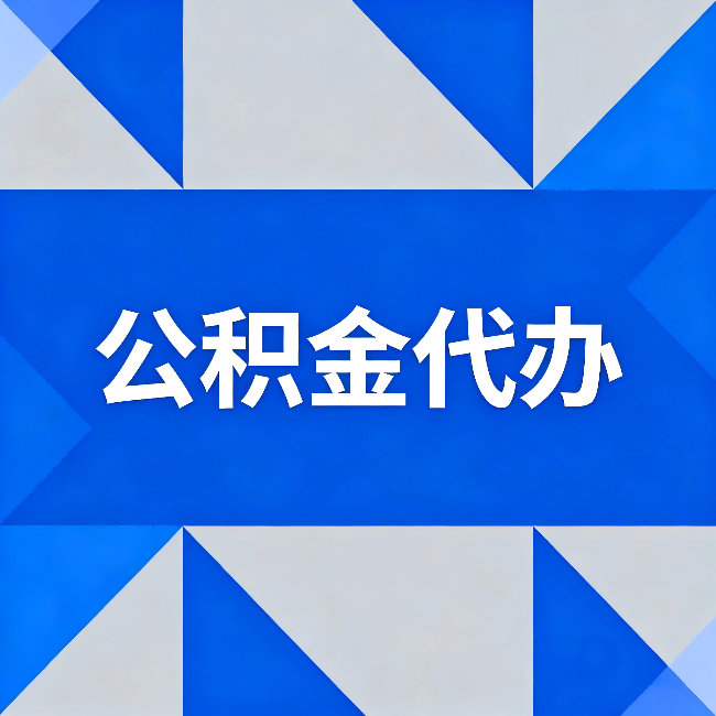 烟台公积金代办：哪些人不适合找代办