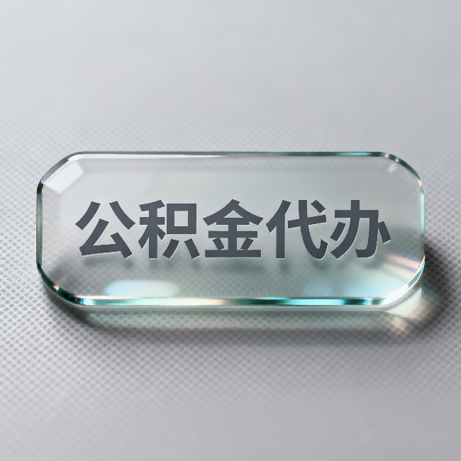 烟台公积金代办：不被退回的秘诀，其实就三点