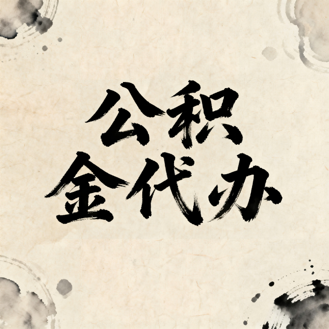 烟台公积金代办：关于收费，你想知道的都在这里