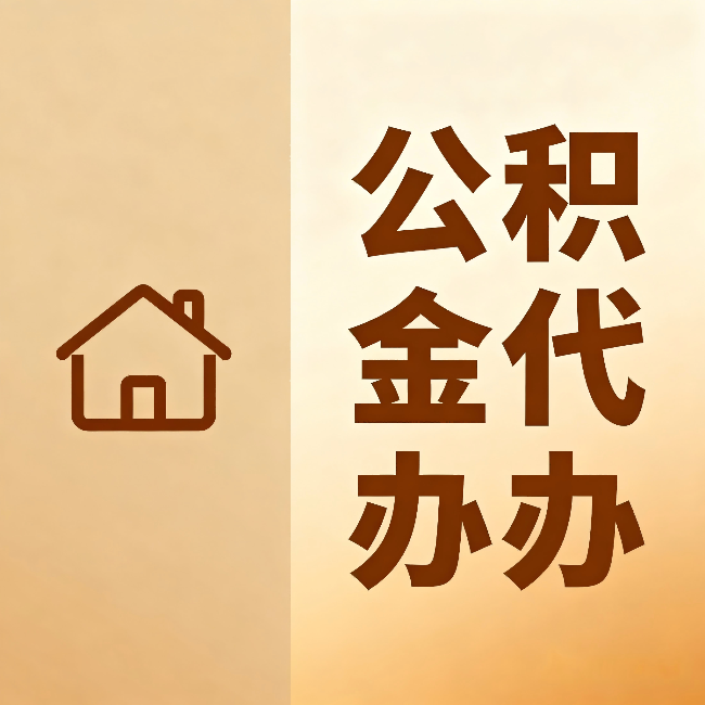烟台公积金代办：跨省换工作的人，这笔钱别丢了