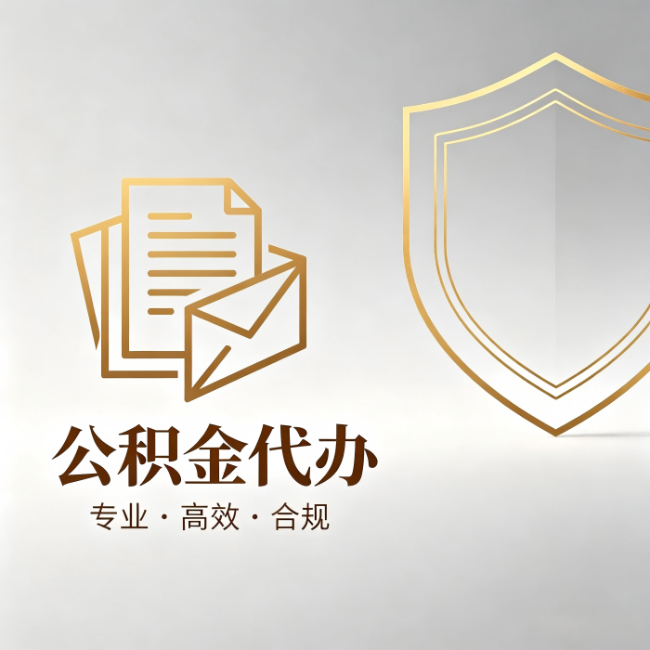 烟台公积金代办：材料准备的门道，你自己很难摸清