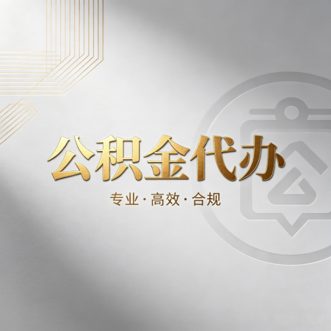烟台公积金代办：着急用钱时，找人办比你硬撑快多少