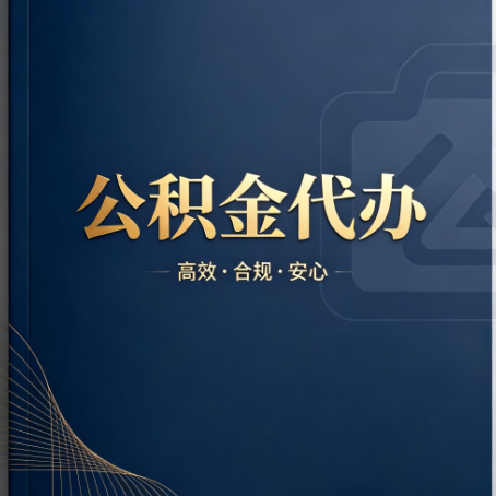 烟台公积金代办：材料不全或丢失，自己很难办