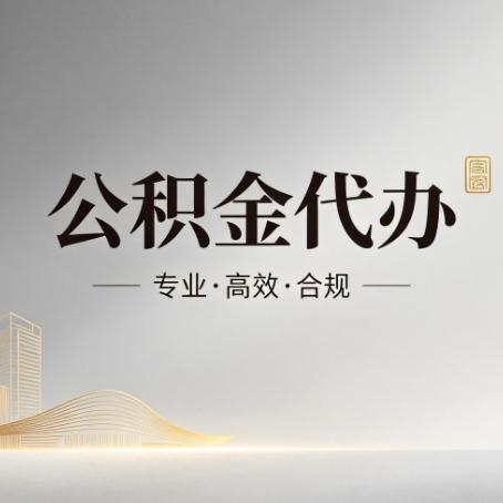 烟台公积金代办：从开始到到账，一个完整流程图